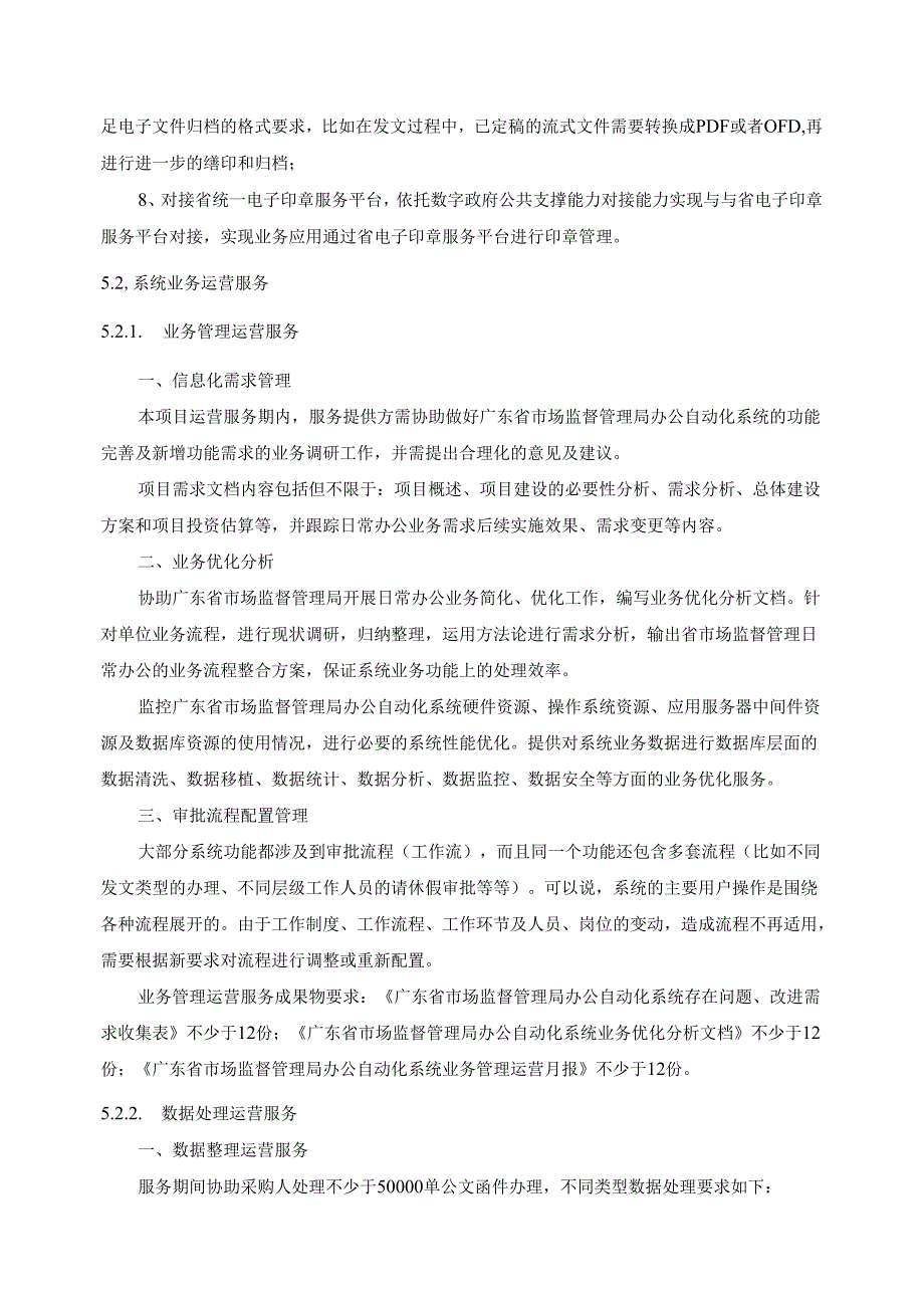 广东省省级政务信息化（2024年第一批）项目需求--广东省市场监管局智慧政务升级改造及运营（2024年）项目.docx_第3页