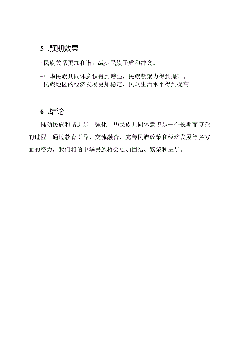 推动民族和谐进步强化中华民族共同体意识的实施路线.docx_第3页