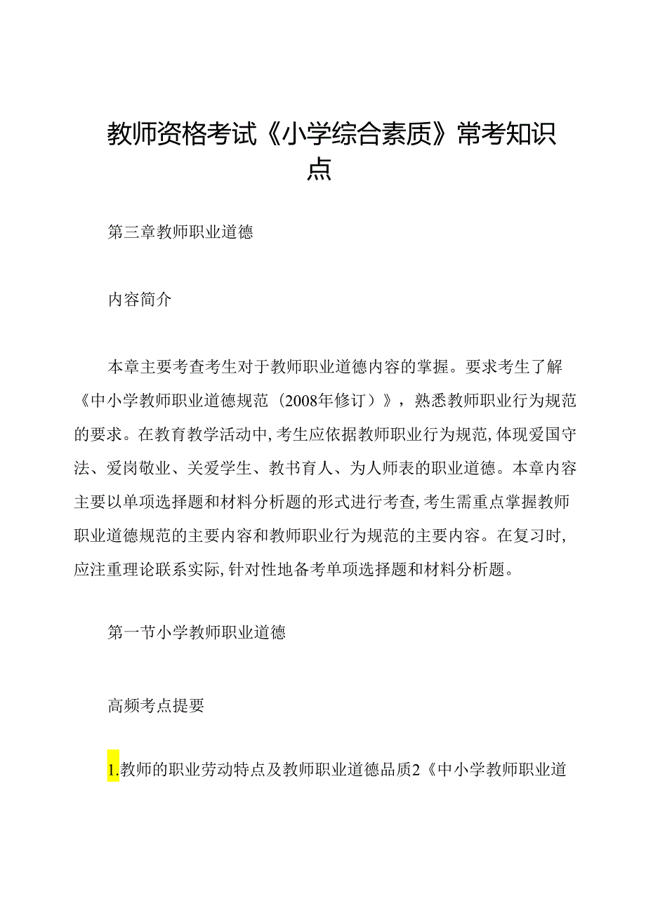 教师资格考试《小学综合素质》常考知识点.docx_第1页