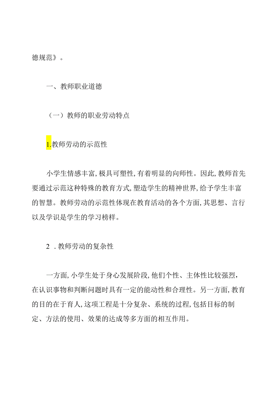 教师资格考试《小学综合素质》常考知识点.docx_第2页