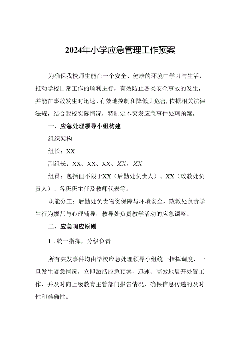 2024年小学应急管理工作预案.docx_第1页