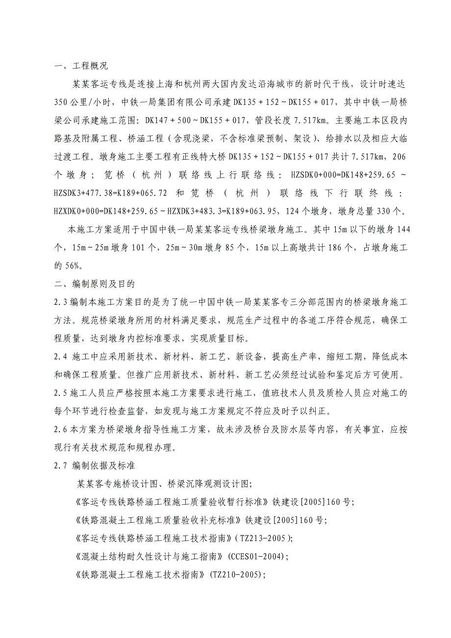 墩身施工方案.doc_第1页