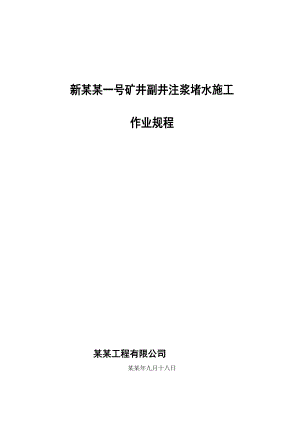 大屯中大注浆公司副井井筒注浆堵水工程施工组织设计.doc