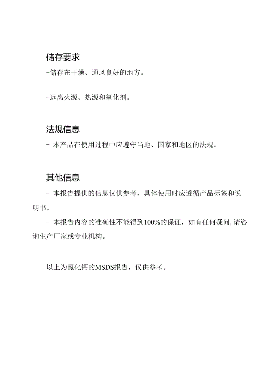 氯化钙的MSDS报告.docx_第3页