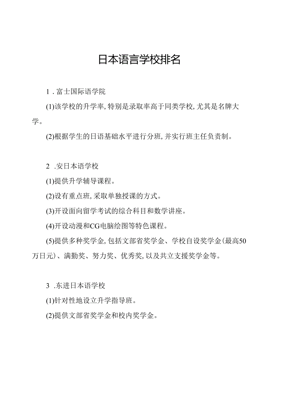 日本语言学校排名.docx_第1页