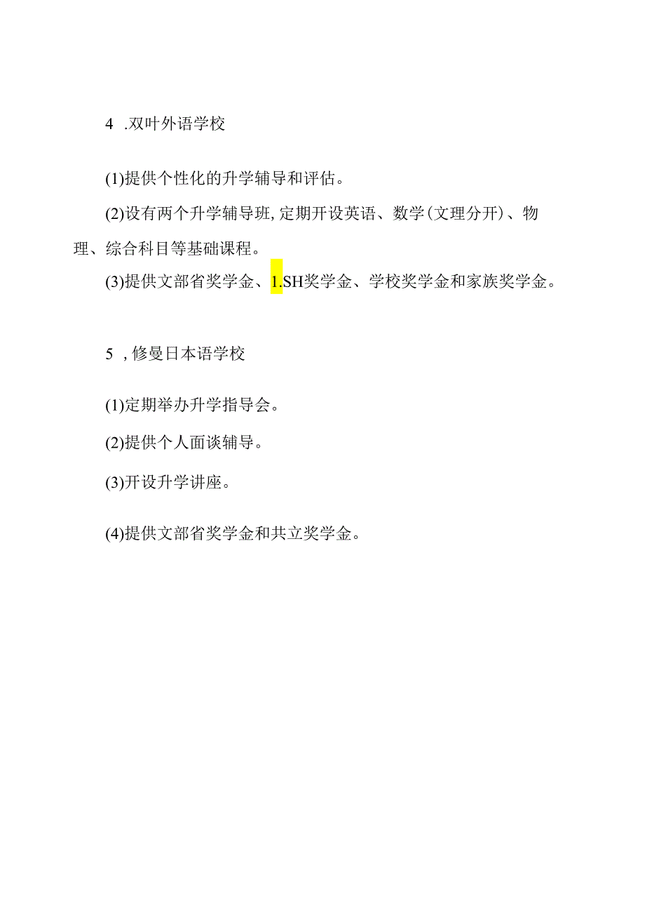 日本语言学校排名.docx_第2页