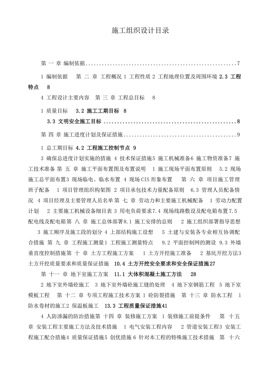 多功能现代化住宅小区人防工程施工组织设计#江苏#附节点图.doc_第1页