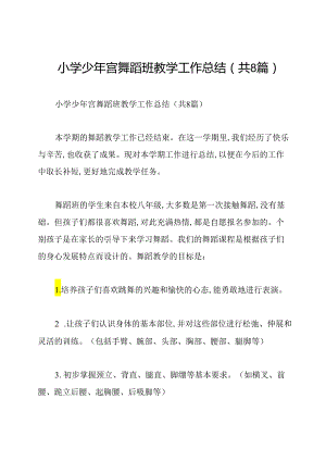 小学少年宫舞蹈班教学工作总结(共8篇).docx