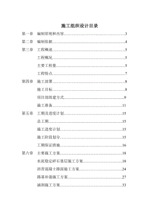 场镇道路(破碎原砼路面)施工组织设计.doc