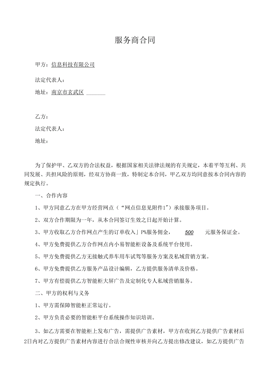 汽车后市场服务商合作合同.docx_第1页