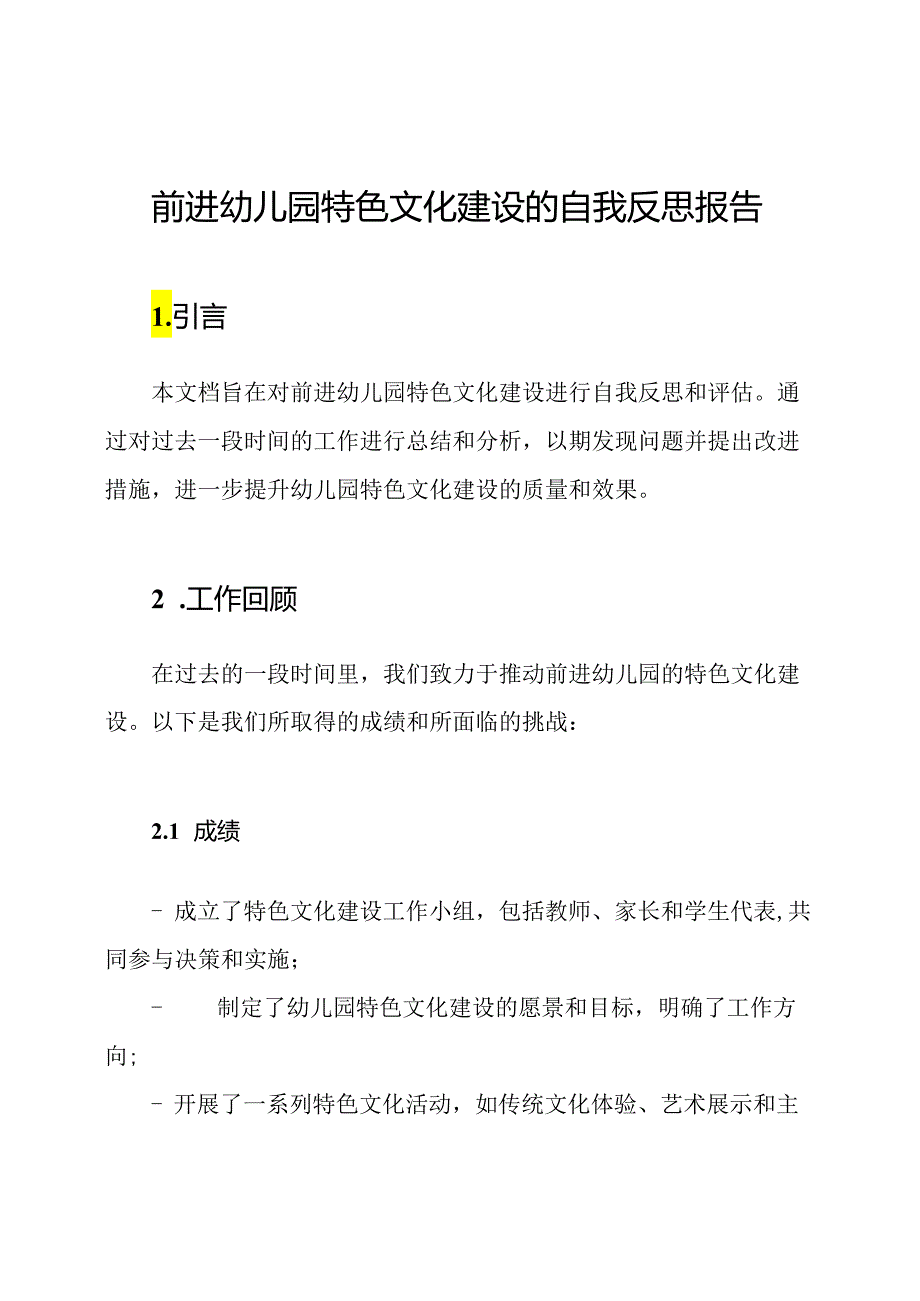 前进幼儿园特色文化建设的自我反思报告.docx_第1页