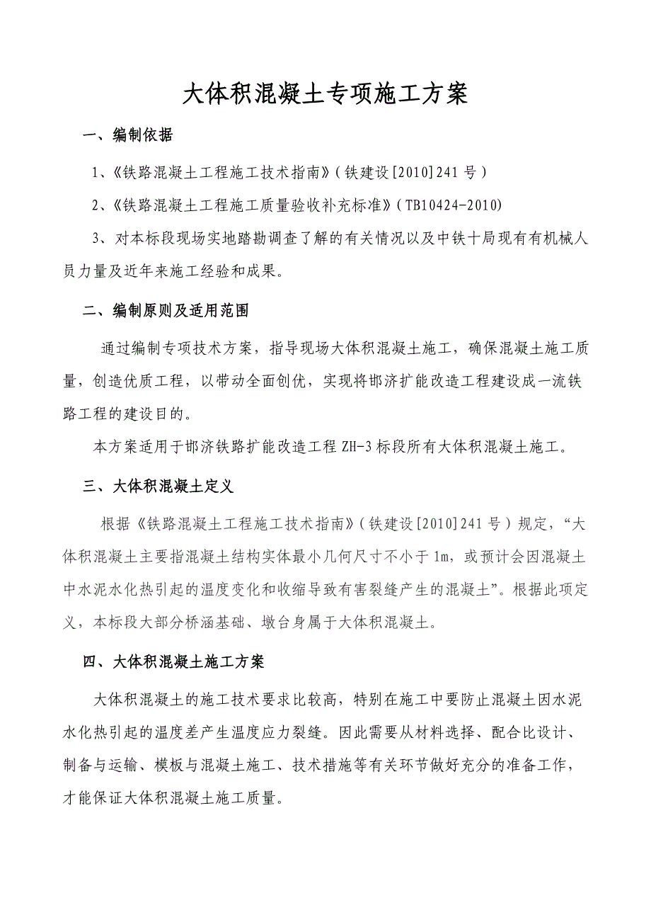 大体积混凝土施工方案3.doc_第1页