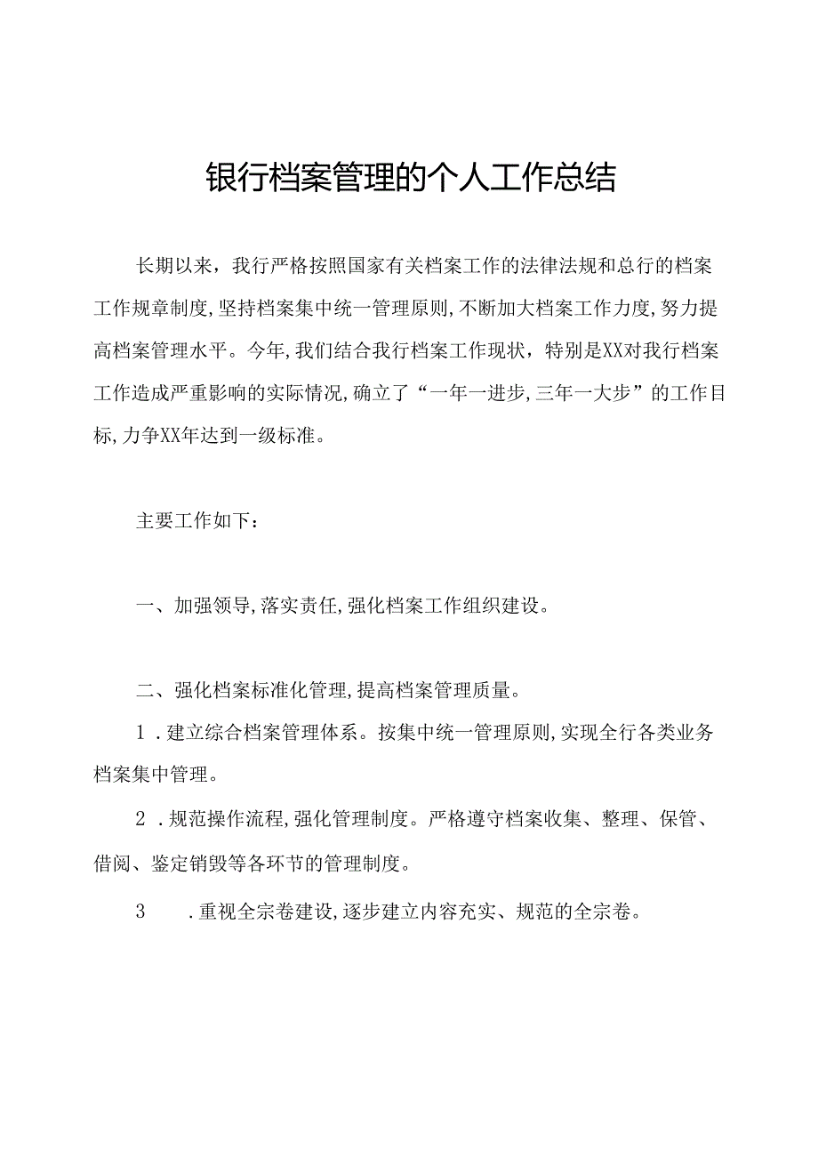 银行档案管理的个人工作总结.docx_第1页