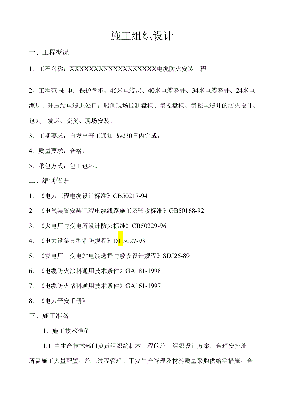 电缆防火施工组织设计.docx_第1页