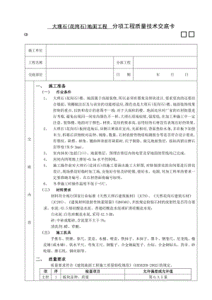 大理石(花岗石)地面工程施工工艺.doc