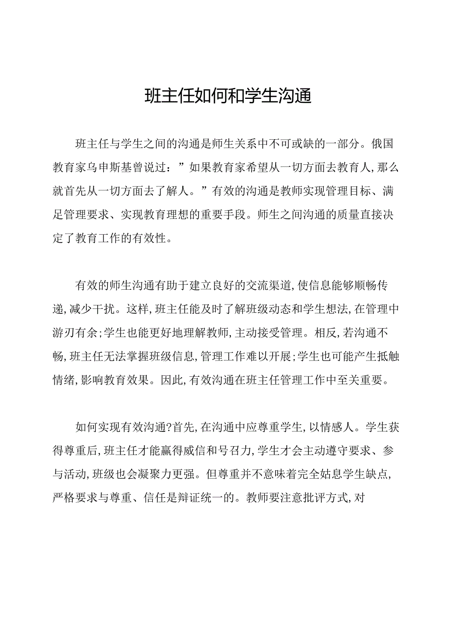 班主任如何和学生沟通.docx_第1页