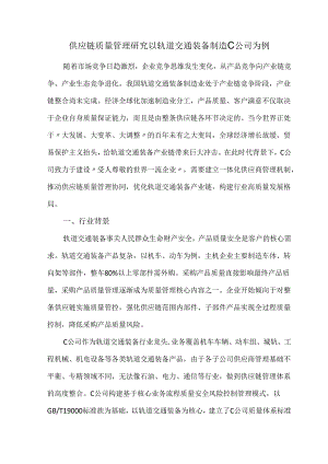 供应链质量管理研究以轨道交通装备制造C公司为例.docx