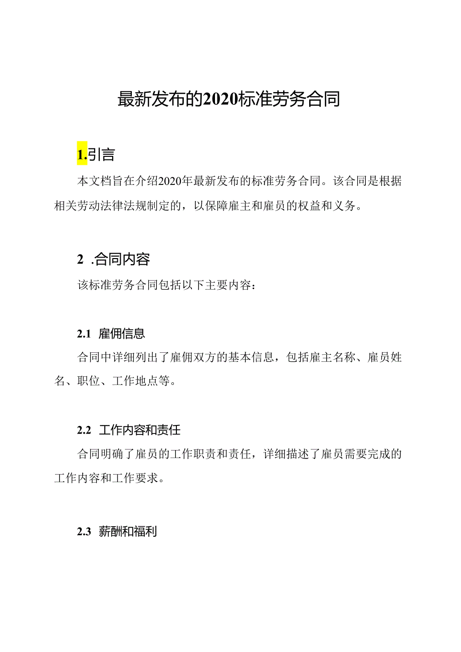 最新发布的2020标准劳务合同.docx_第1页