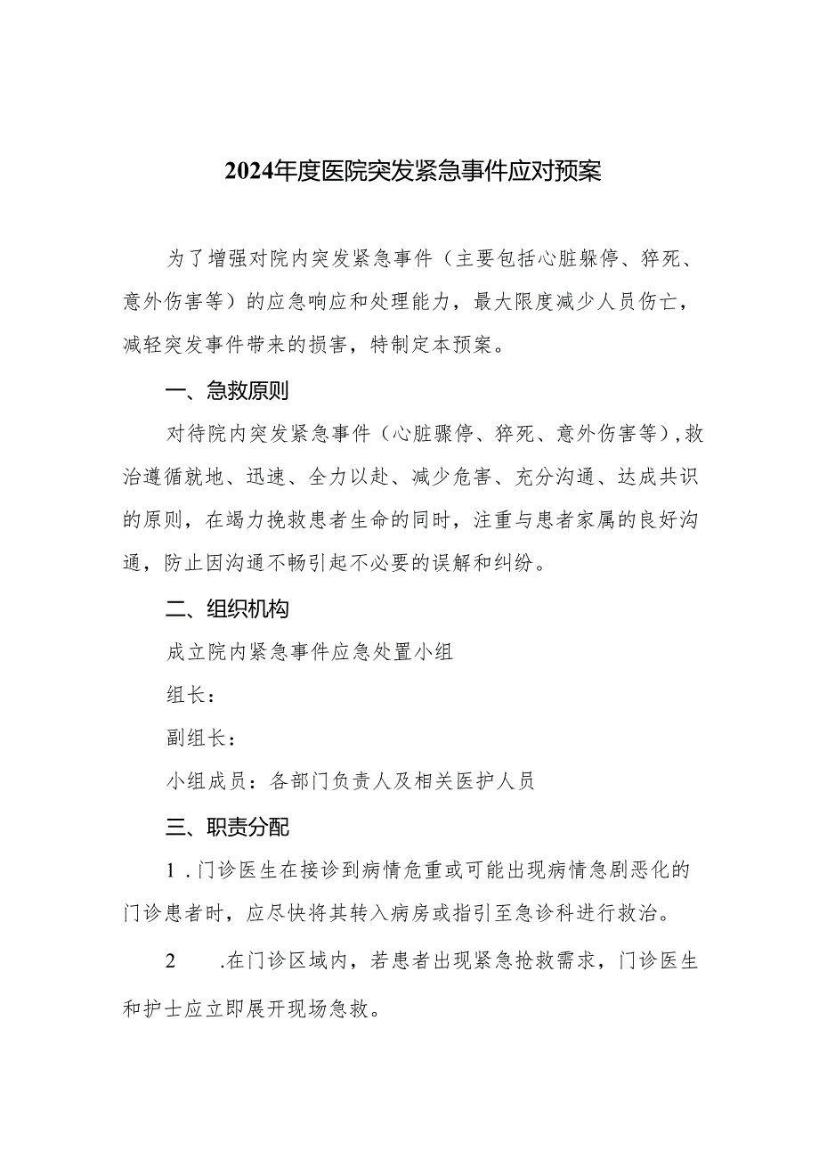 2024年度医院突发紧急事件应对预案.docx_第1页