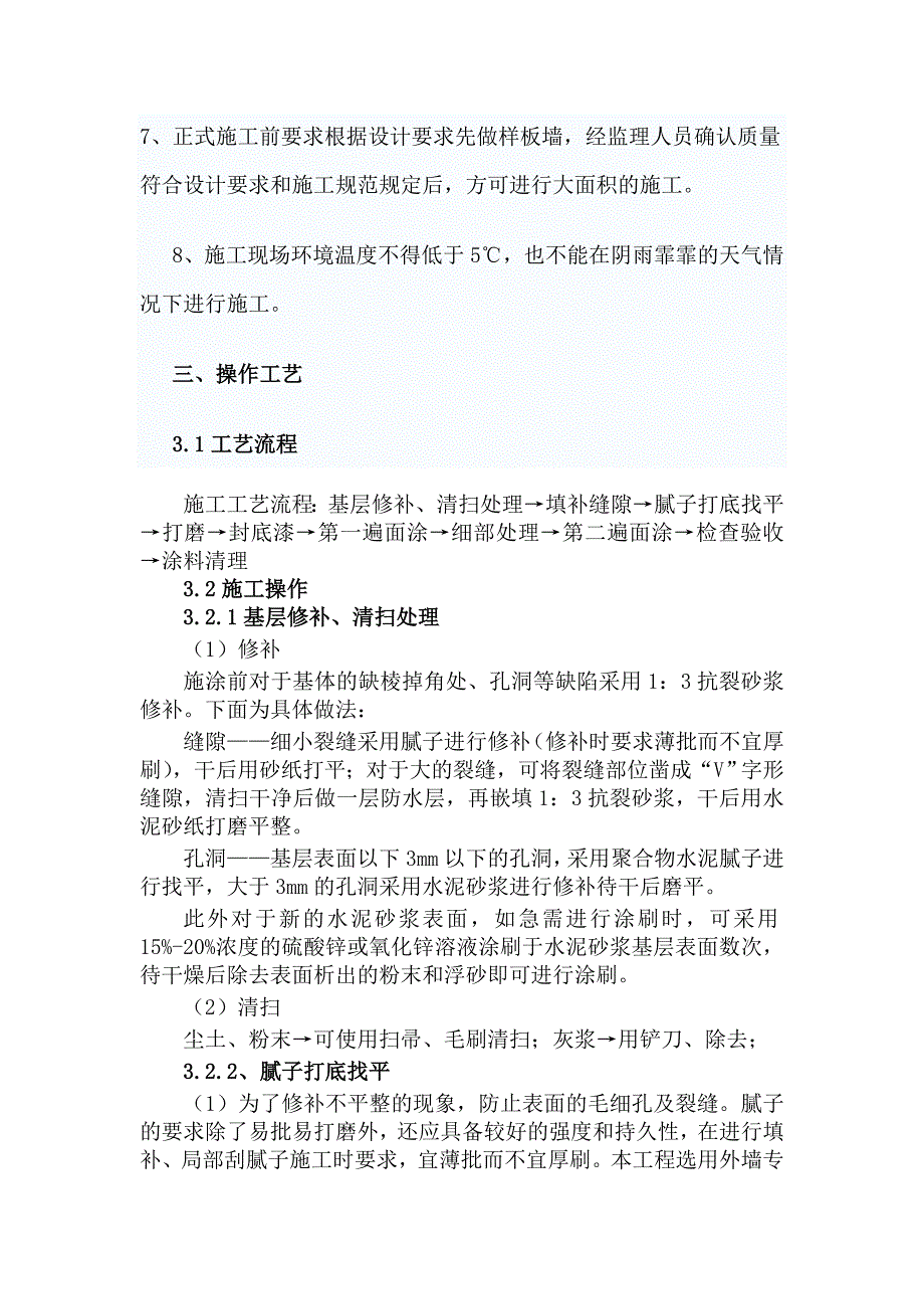 外墙涂料施工工艺及技术标准.doc_第3页