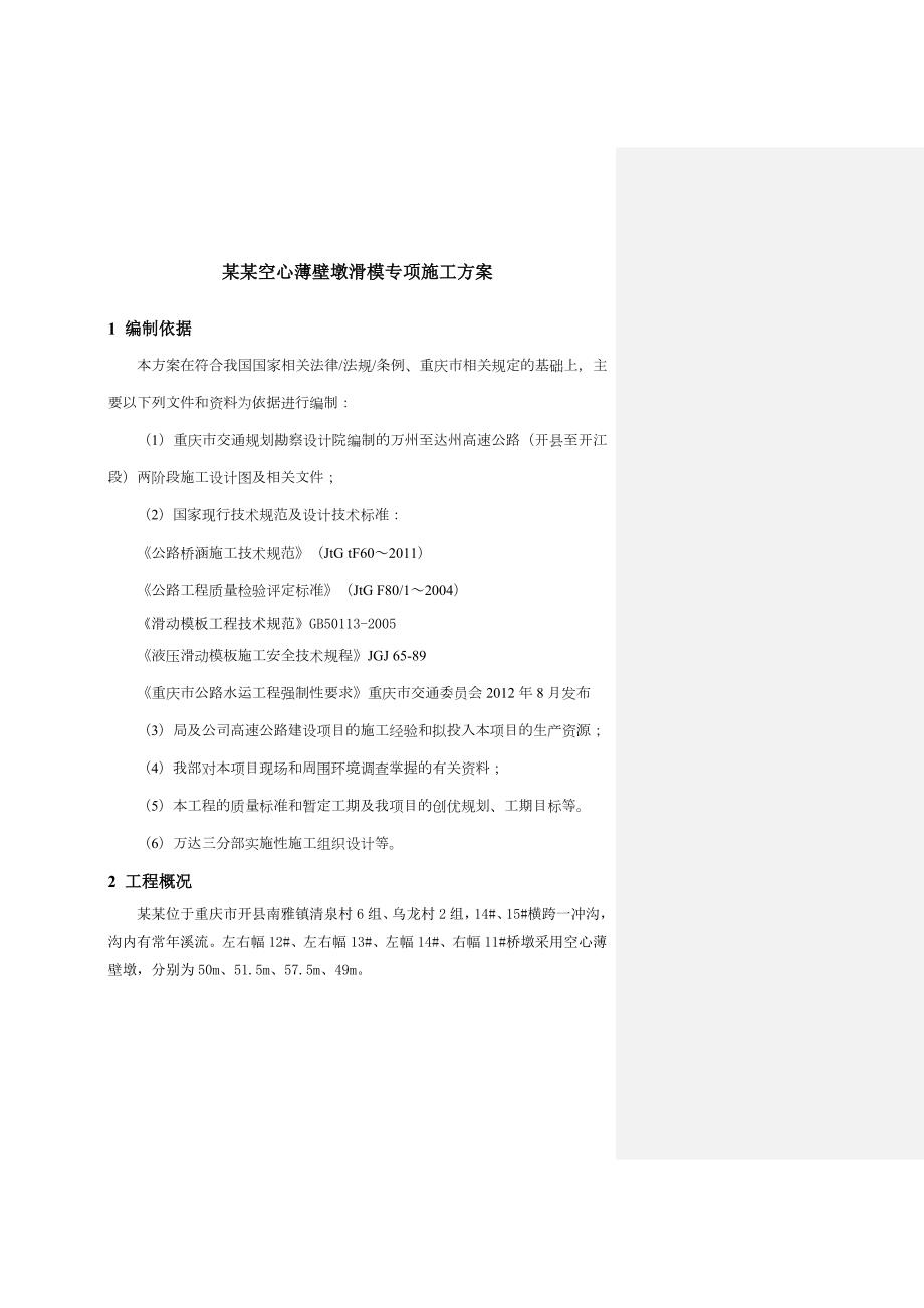 大桥空心薄壁墩滑模专项施工方案.doc_第1页