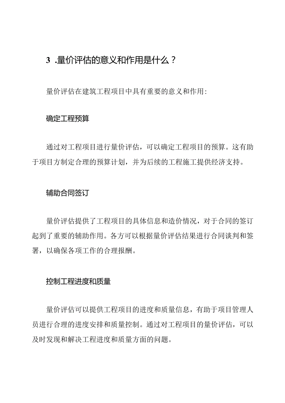 建筑工程的量价评估试题与解答.docx_第3页