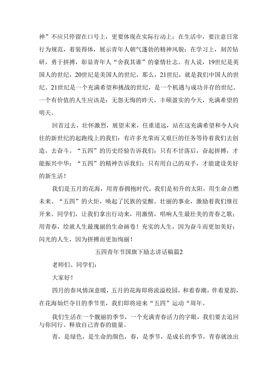 五四青年节国旗下励志讲话稿 （精选8篇）.docx_第2页