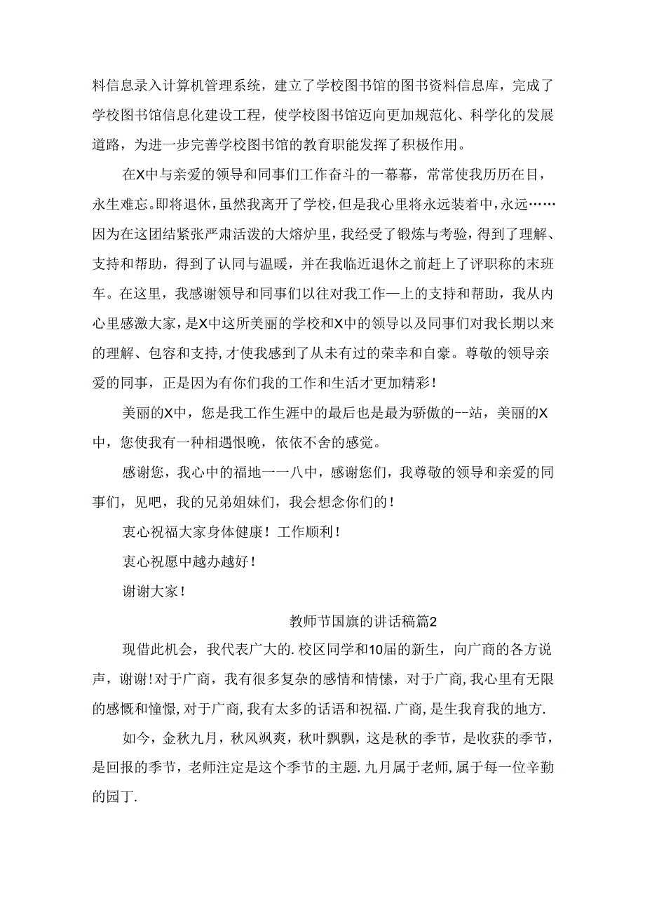 教师节国旗的讲话稿（精选5篇）.docx_第2页