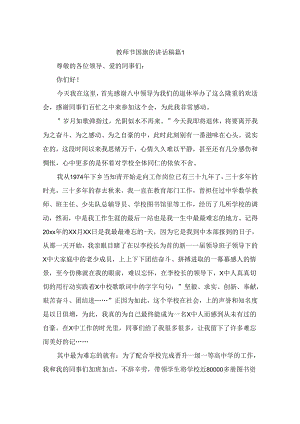 教师节国旗的讲话稿（精选5篇）.docx