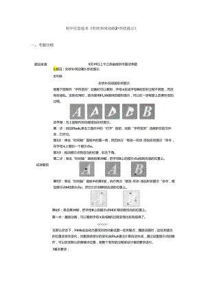 初中信息技术《形状补间动画2-形状提示》.docx