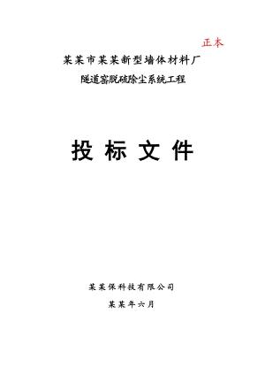 墙体材料厂隧道窑脱硫除尘系统工程投标文件施工方案设计.doc