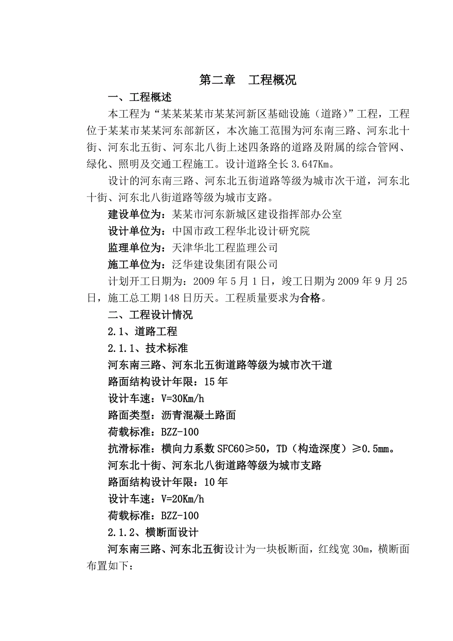 城市道路工程施工组织设计内蒙古道路绿化道路照明给排水管道沥青混凝土路面.doc_第2页