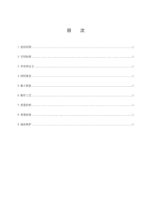 地面细石混凝土垫层施工工艺标准1.doc