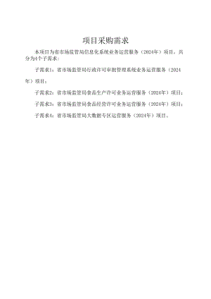 广东省省级政务信息化（2024年第一批）项目需求--广东省市场监管局信息化系统业务运营服务（2024年）项目.docx