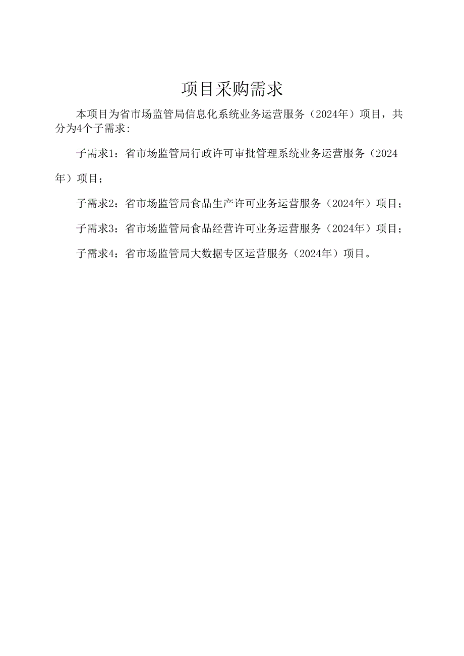 广东省省级政务信息化（2024年第一批）项目需求--广东省市场监管局信息化系统业务运营服务（2024年）项目.docx_第1页