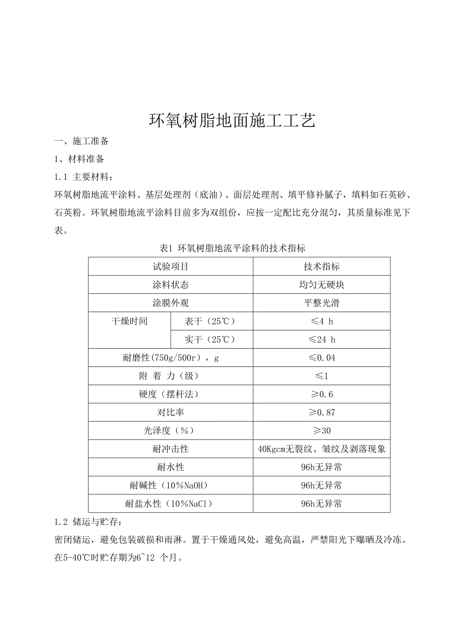 地面工程环氧树脂地面施工工艺.doc_第1页