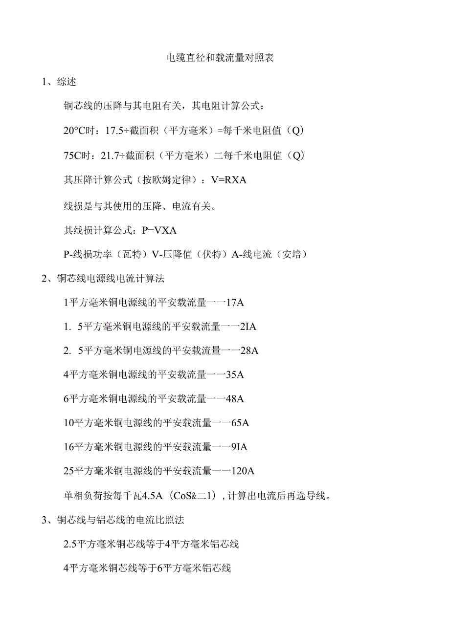 电缆直径和载流量对照表.docx_第1页