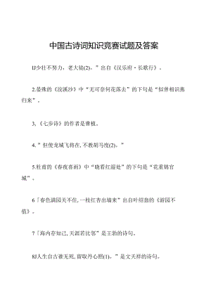 中国古诗词知识竞赛试题及答案.docx