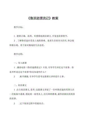 《鲁滨逊漂流记》教案.docx