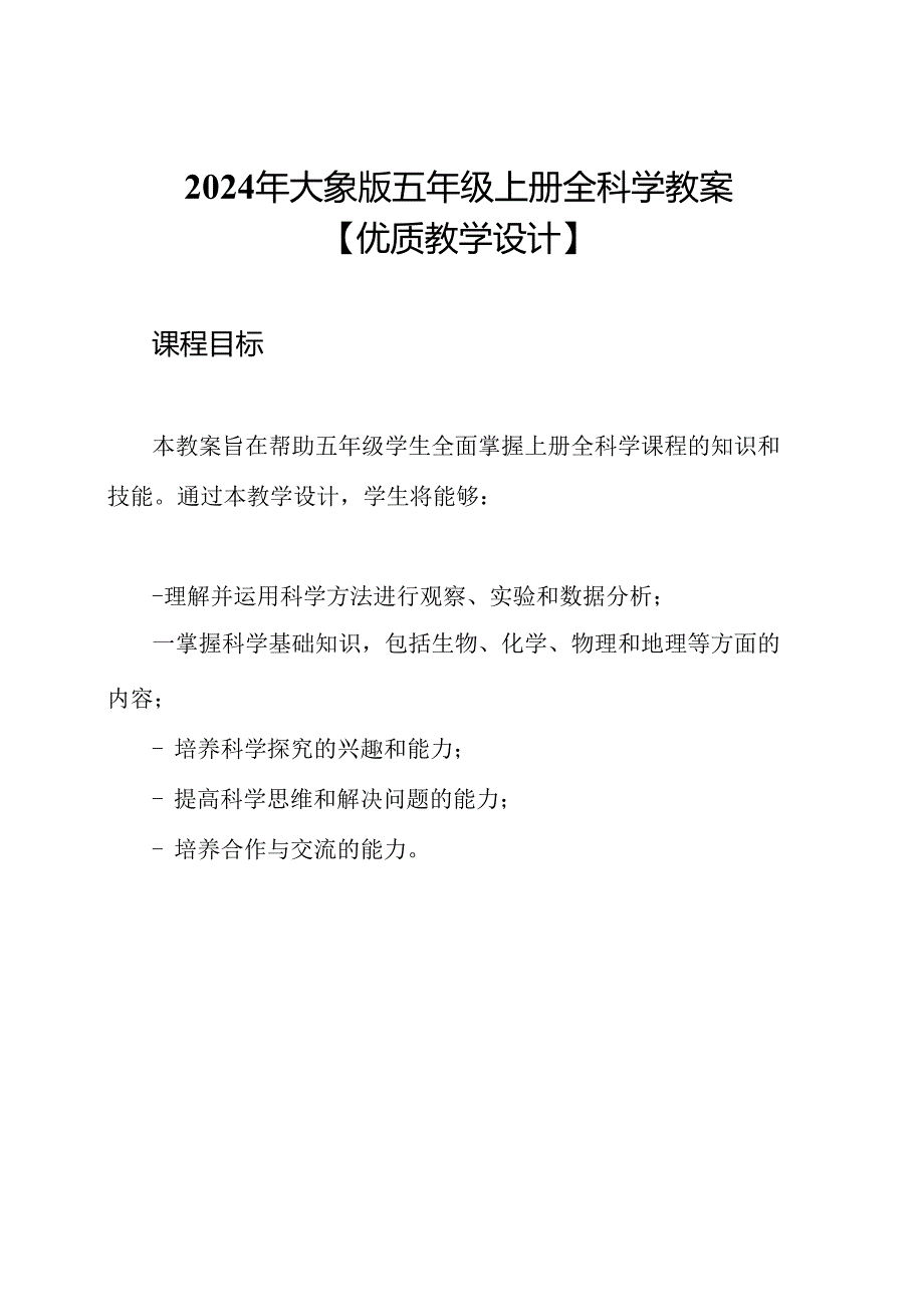 2024年大象版五年级上册全科学教案【优质教学设计】.docx_第1页