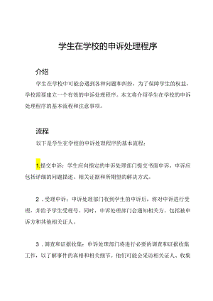 学生在学校的申诉处理程序.docx