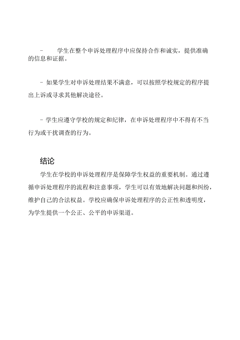 学生在学校的申诉处理程序.docx_第3页