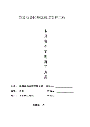 基坑边坡支护工程专项安全施工方案(m).doc