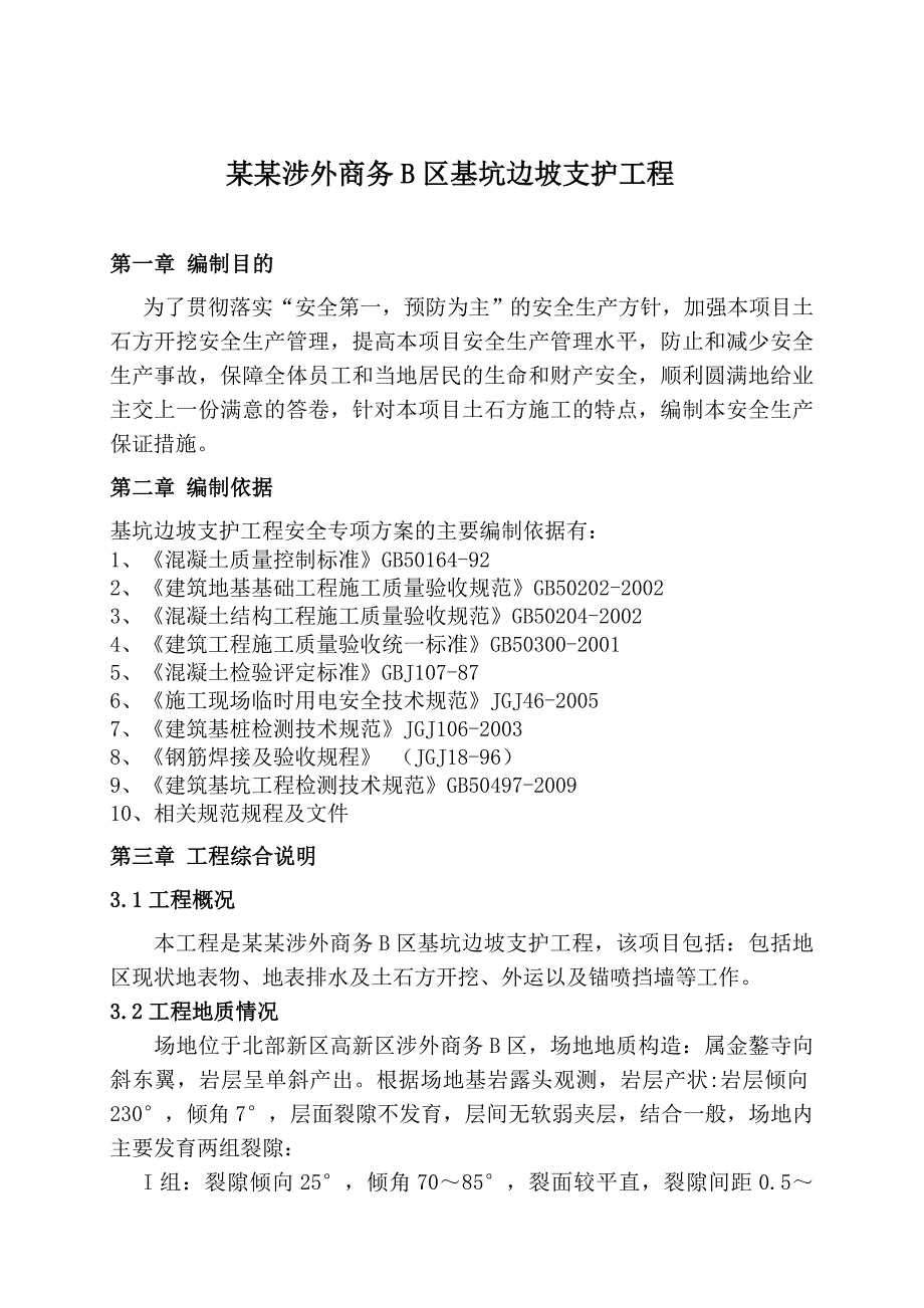 基坑边坡支护工程专项安全施工方案(m).doc_第3页