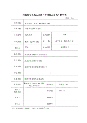 基坑围护专项施工方案0810.doc