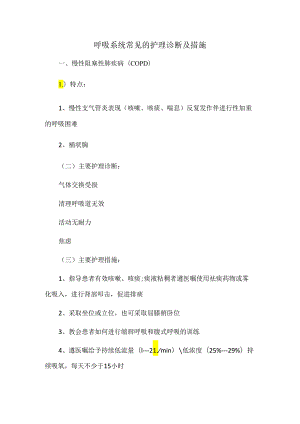 呼吸系统常见的护理诊断及措施.docx