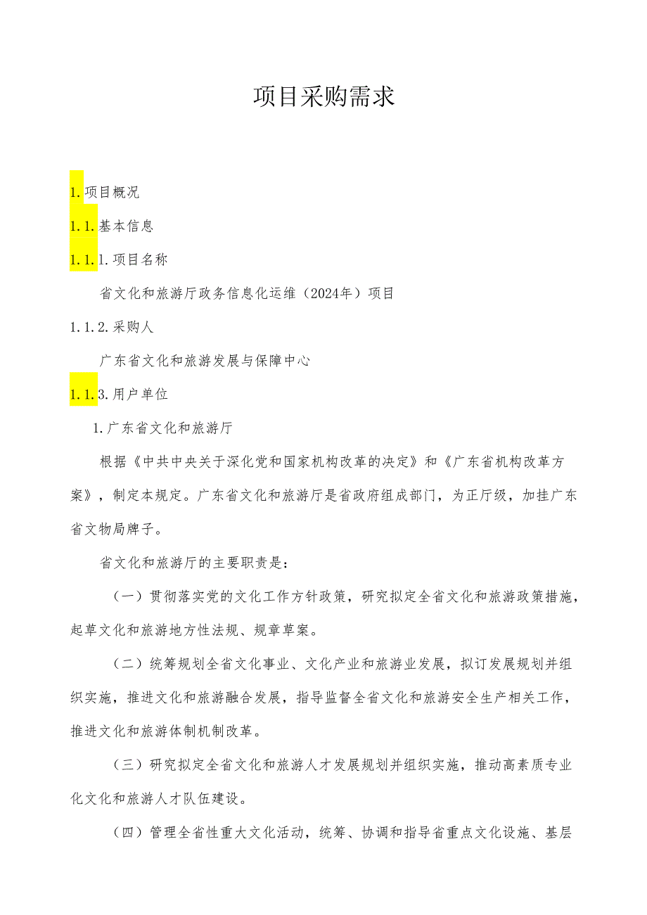 广东省省级政务信息化（2024年第一批）项目需求--广东省文化和旅游厅政务信息化运维（2024年）项目.docx_第1页