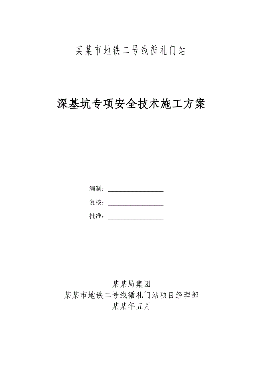 基坑安全施工专项方案1.doc_第1页