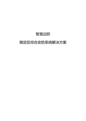 智慧边防限定区综合安防系统解决方案.docx