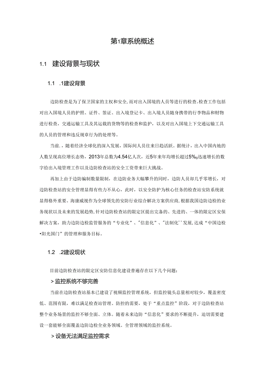 智慧边防限定区综合安防系统解决方案.docx_第3页